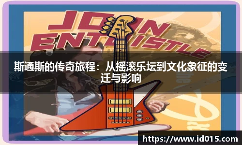 斯通斯的传奇旅程：从摇滚乐坛到文化象征的变迁与影响