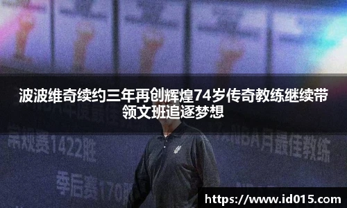 波波维奇续约三年再创辉煌74岁传奇教练继续带领文班追逐梦想