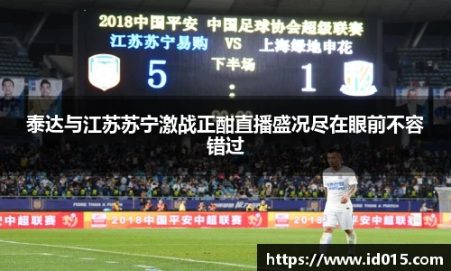 泰达与江苏苏宁激战正酣直播盛况尽在眼前不容错过