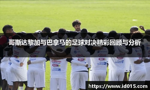 哥斯达黎加与巴拿马的足球对决精彩回顾与分析