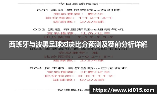 西班牙与波黑足球对决比分预测及赛前分析详解