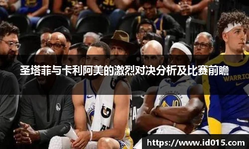 圣塔菲与卡利阿美的激烈对决分析及比赛前瞻