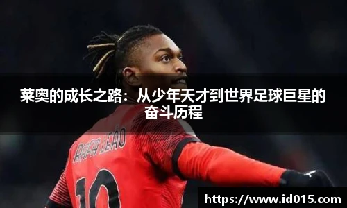 莱奥的成长之路：从少年天才到世界足球巨星的奋斗历程